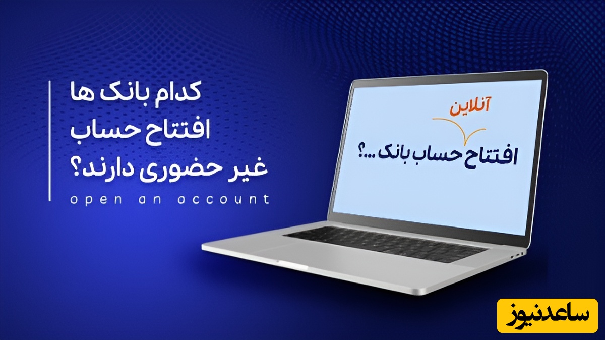 کدام بانک‌های ایرانی افتتاح حساب آنلاین و غیرحضوری رایگان دارند؟ راهنمای کامل + ویدئو آموزشی
