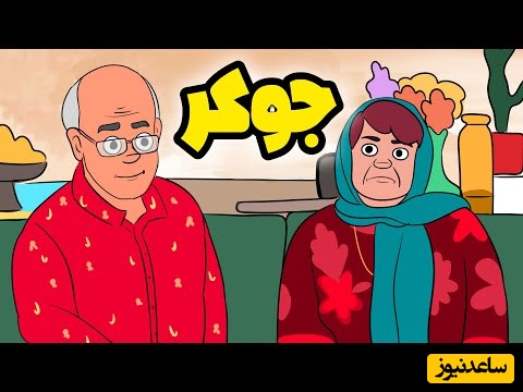 انیمیشن خنده‌دارترین سکانس جوکر خانوادگی منتشر شد/ رضا نیکخواه: میخوام لاغر کنم، ایشالا شنبه میرم میوفتم رو دمبلا...ولی جونشو ندارم / از خنده پخش زمین میشی + ویدئو