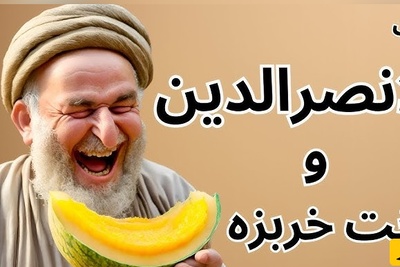 حکایت‌های طنز/ داستان خنده‌دار ملانصرالدین و درخت خربزه + ویدیو