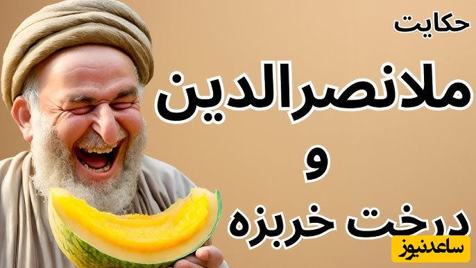 حکایت‌های طنز/ داستان خنده‌دار ملانصرالدین و درخت خربزه + ویدیو