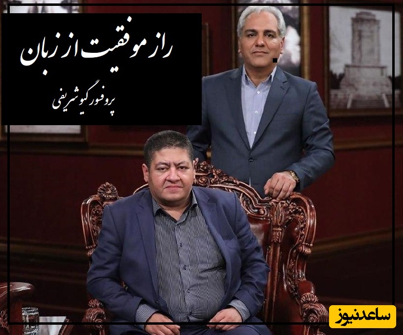 راز موفقیت از زبان پروفسور گیو شریفی در برنامه دورهمی مهران مدیری/ دزدی هم میکنید عاشقانه باشه!+ ویدیو