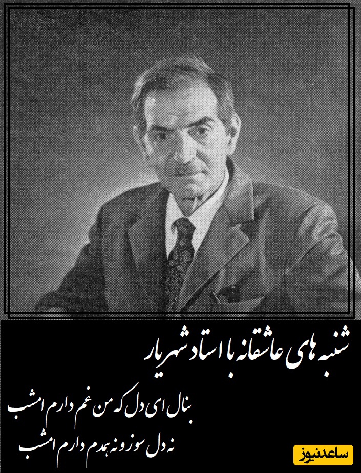شنبه‌های عاشقانه با استاد شهریار/  شعر جگرسوز استاد شهریار با صدای لرزان اردشیر رستمی که هیچ مرهمی آرام‌بخشش نیست/ همه چیزم زیادی می کند حیف، که یار از این میان کم دارم امشب+ ویدئو