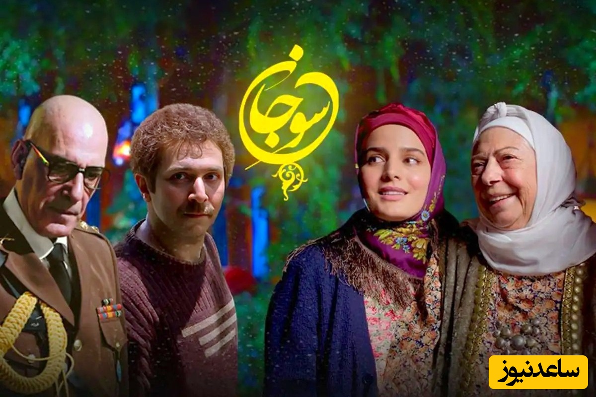 بیوگرافی بازیگران سریال سوجان و همسرانشان/ از غزاله اکرمی و بهادر زمانی تا علی مرادی و زهرا جهرمی+ تصاویر خصوصی و دیدنی