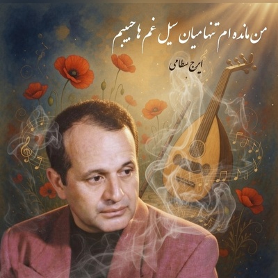 مهمان صدای بهشتی ایرج بسطامی باشید؛ تصنیف زیبای«گل پونه ها» با صدای غزل ساز ایرج بسطامی بلبل خوش آواز موسیقی سنتی🎵/من مانده ام تنها میان سیل غم ها💔 +فیلم