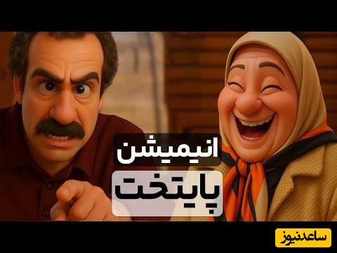 دو دقیقه فقط بخند؛ قسمت دوم/ خنده‌دارترین سکانس های پایتخت 7 انیمیشن شد/ از خاطره بازی نقی با بابا پنجعلی تا ....🤣