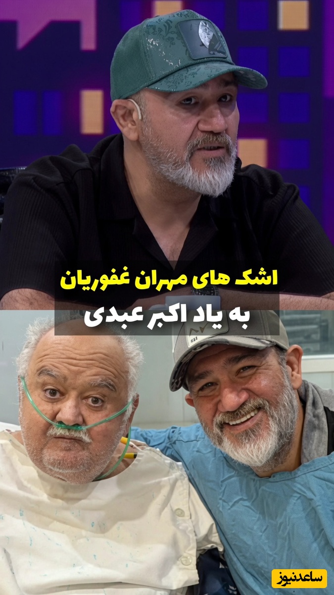 اشک‌هایی که بند نمی‌آیند| وقتی مهران غفوریان با قلبی شکسته از رنج‌های اکبر عبدی در روزهای آخر عمرش پرده برمی‌دارد: وقتی فهمید کلیه‌اش پس زده...