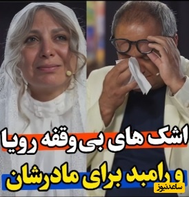 اجرای احساسی و حماسی رویا میرعلمی در کارناوال اشک همه و رامبد جوان را درآورد/مادر فرشته‌ایست که هیچ وقت تکرار نخواهد شد/ روح همه رفتگان شاد