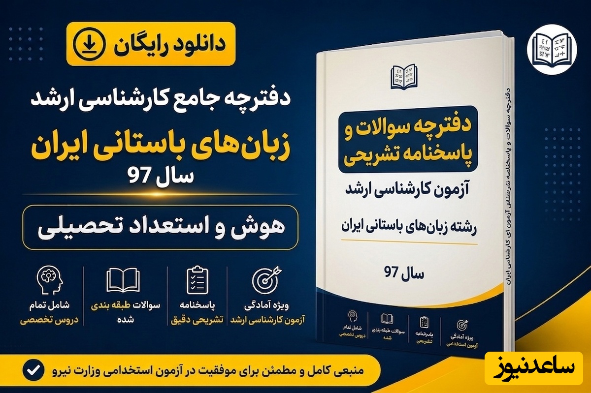 دانلود رایگان دفترچه سوالات و پاسخنامه آزمون کارشناسی ارشد رشته زبان های باستانی ایران سال 97