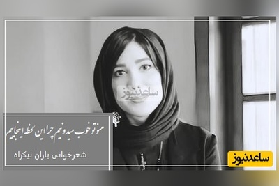 جانسوزترین شعرخوانی باران نیکراه با شعر یاسر بینام/ شعری که هر بار می‌شنوی، بغضت عمیق‌تر می‌شه+ ویدیو