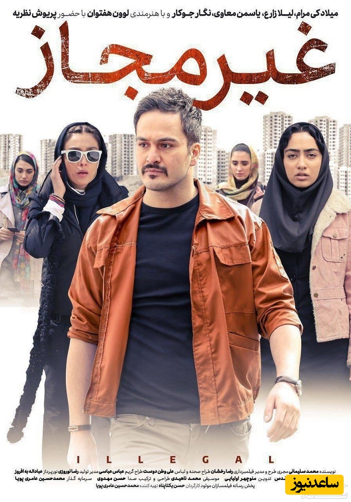 معرفی فیلم غیر مجاز