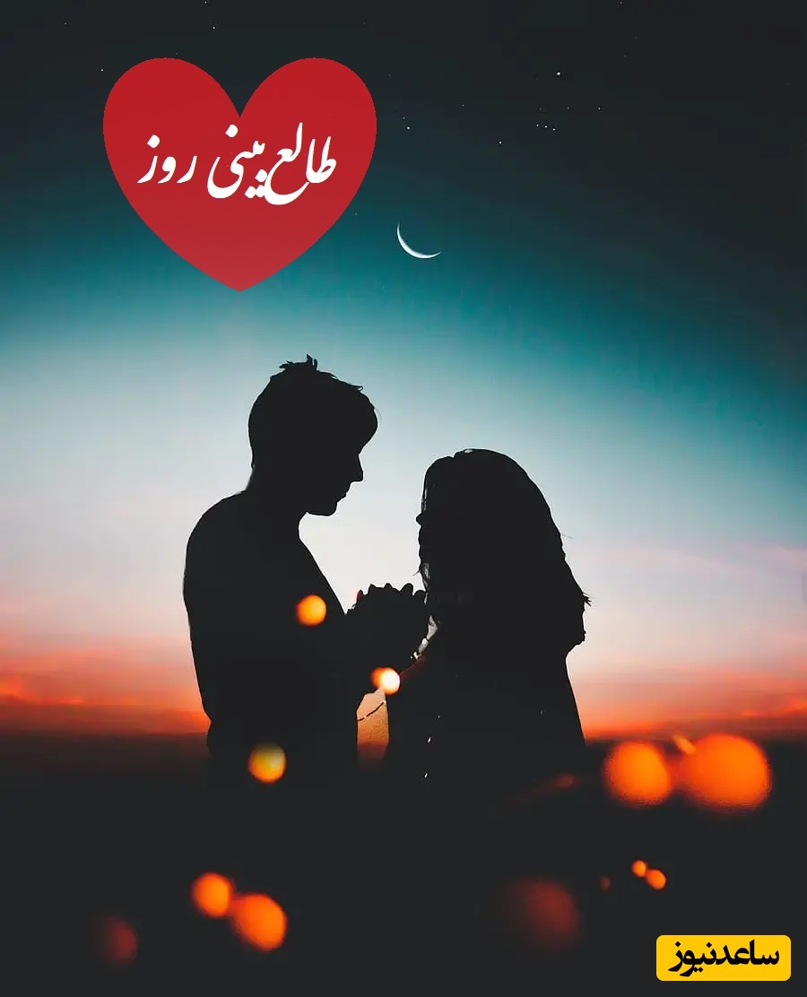 طالع‌بینی روز؛ اسم عشقت رو سه بار بگو و حقیقتی که هیچوقت بهت نگفت رو بدون... فک نکن احساساتت یه طرفه است / تقویم نجومی، اعمال، ذکر و نماز روز پنجشنبه 3 مهر 1404