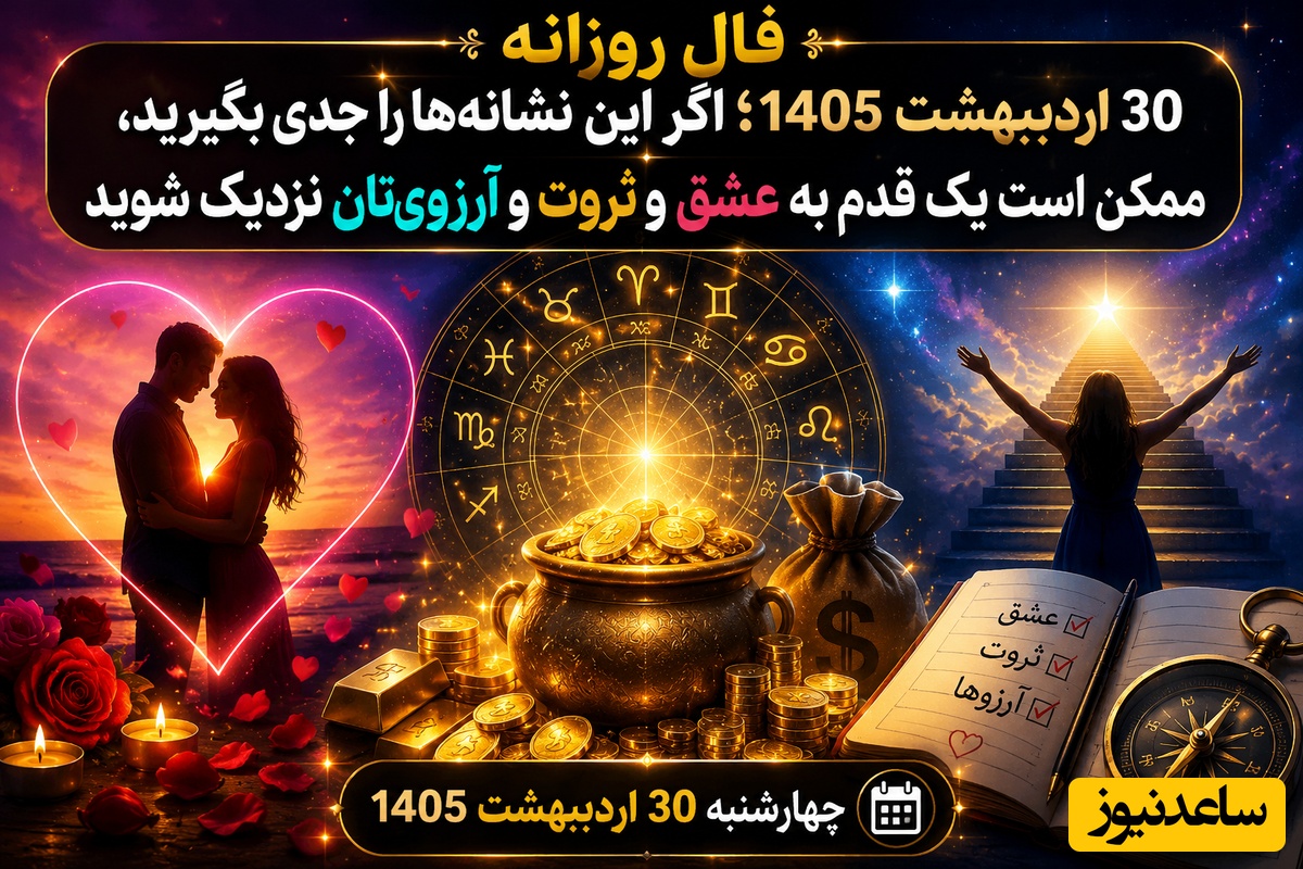 فال روزانه 30 اردیبهشت 1405؛ اگر این نشانه‌ها را جدی بگیرید، ممکن است یک قدم به عشق و ثروت و آروزیتان نزدیک شوید