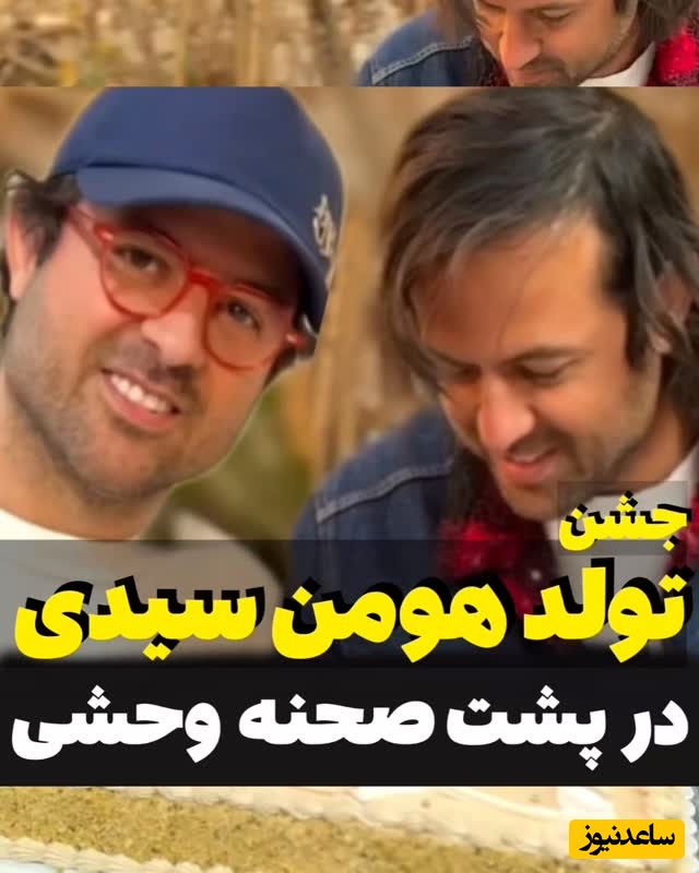نگاهی به جشن تولد 45 سالگی هومن سیدی در پشت صحنه فصل دوم سریال وحشی/ دعای خیر عزیز جون «مادر جواد عزتی» پشت و پناه کارگردان کشورمان+فیلم