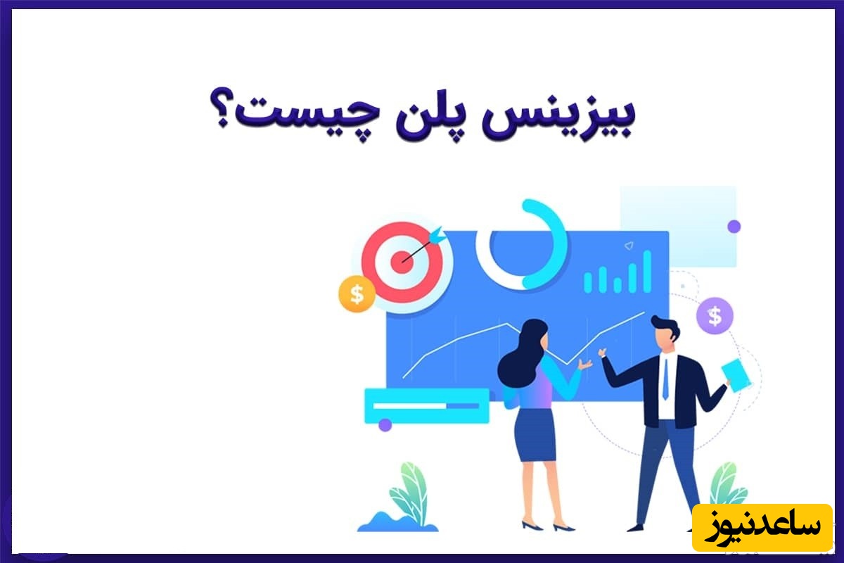 دانلود فایل نمونه بیزنس پلن