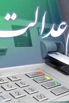 جزئیات جدید از سود سهام عدالت؛ این 2.5 میلیون تومان نصیب چه کسانی می‌شود؟
