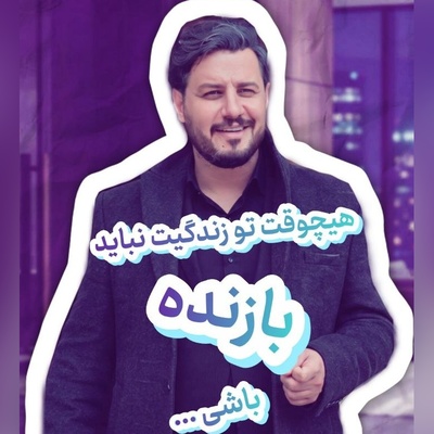 کائنات پیام ویژه‌ای برات داره / پیام انگیزشی امروز  پنج‌شنبه 9 مهر 1405 با جواد عزتی: نذار همه بهت بگن بازنده ...