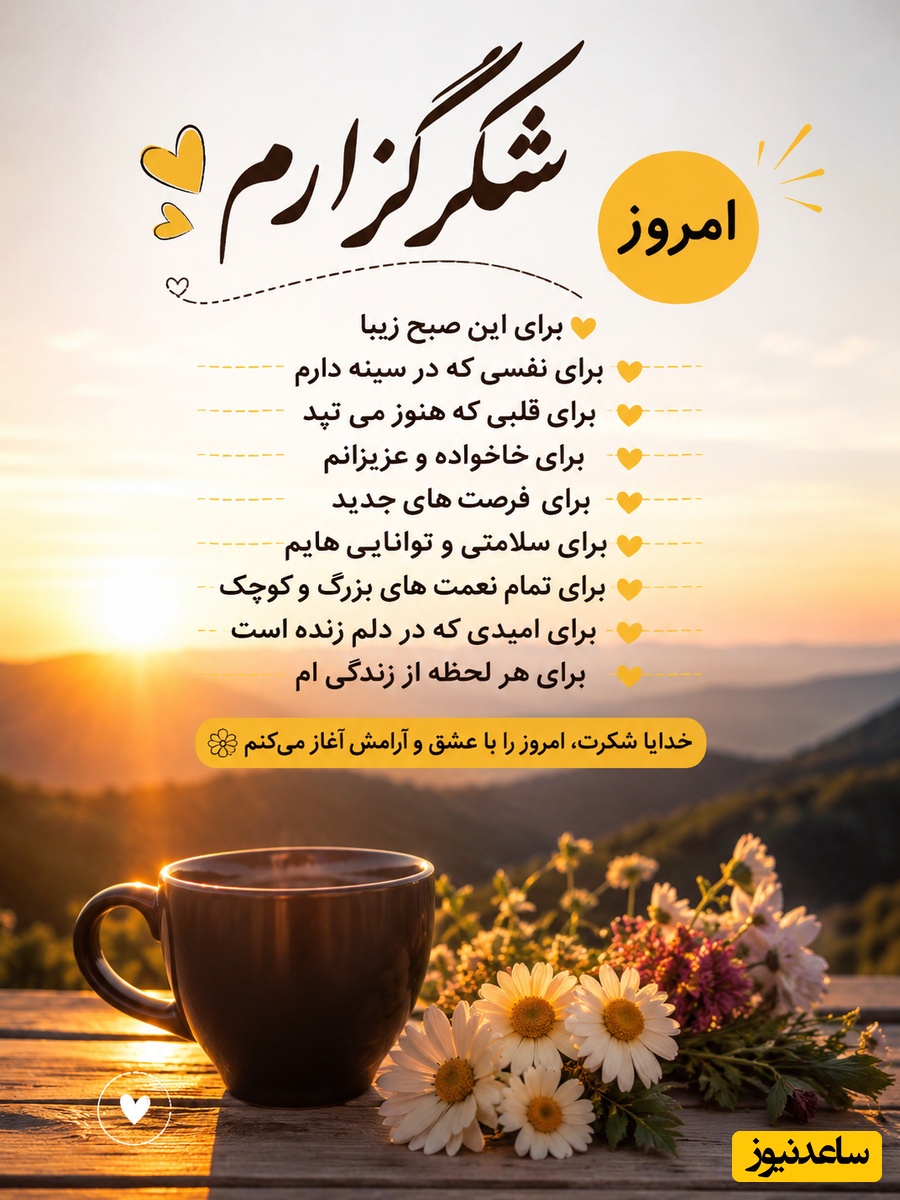 شکرگزاری صبحگاهی/ خدایا، سپاسگزارم برای آرامشی که در اعماق قلبم جاری می‌کنی، حتی در میان شلوغی‌ها و نگرانی‌ها، حضورت به من اطمینان می‌دهد/ شکرگزاری امروز 29 خرداد 1405 + ویدئو