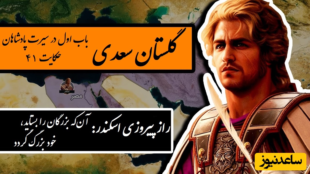 پندهای گلستان سعدی: راز پیروزی اسکندر؛ آن‌که بزرگان را بستاید، خود بزرگ گردد / باب اول در سیرت پادشاهان حکایت شماره 41 + فایل صوتی و نسخه‌های قدیمی