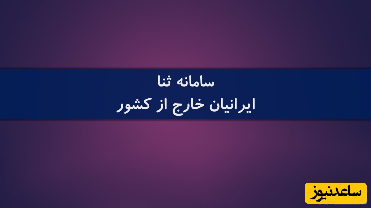 نحوه ورود به سامانه ثنا از خارج از کشور