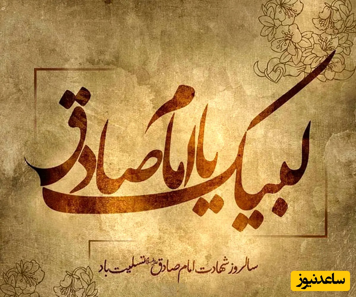 گلچین پیام‌های تسلیت سوزناک برای شهادت امام جعفر صادق (ع) + ویدئو و عکس ویژه استوری