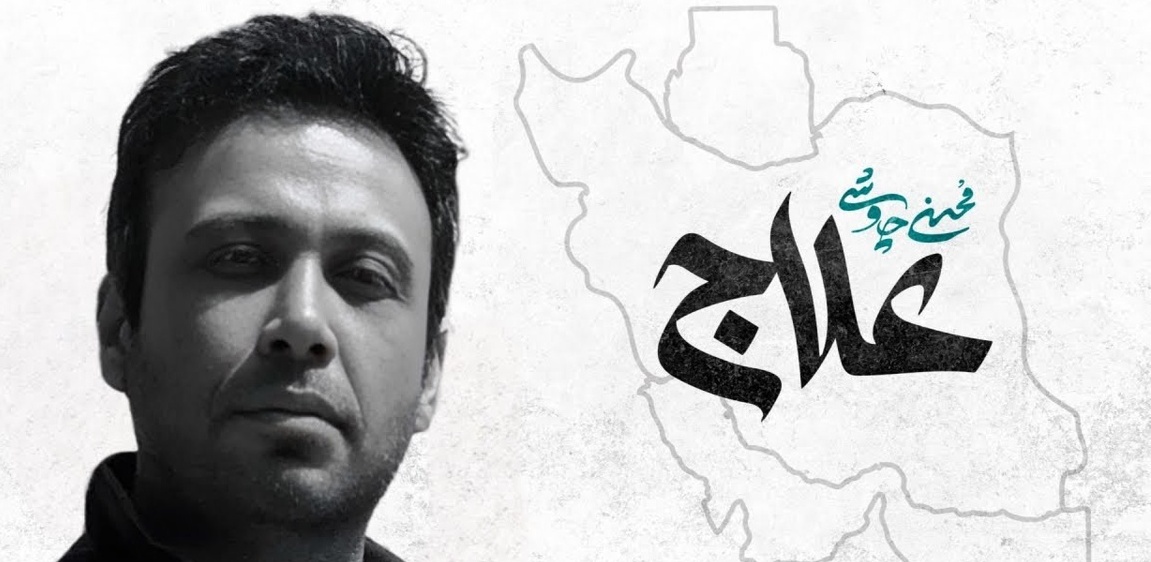 از شروع حملات اسرائیل و شهادت دختران، نوزادان و کودکان ایرانی تا جرقه امید و پیروزی به لطف حافظان امنیت کشورمان/ مروری بر 12 روز گذشته با ترانه علاج محسن چاوشی