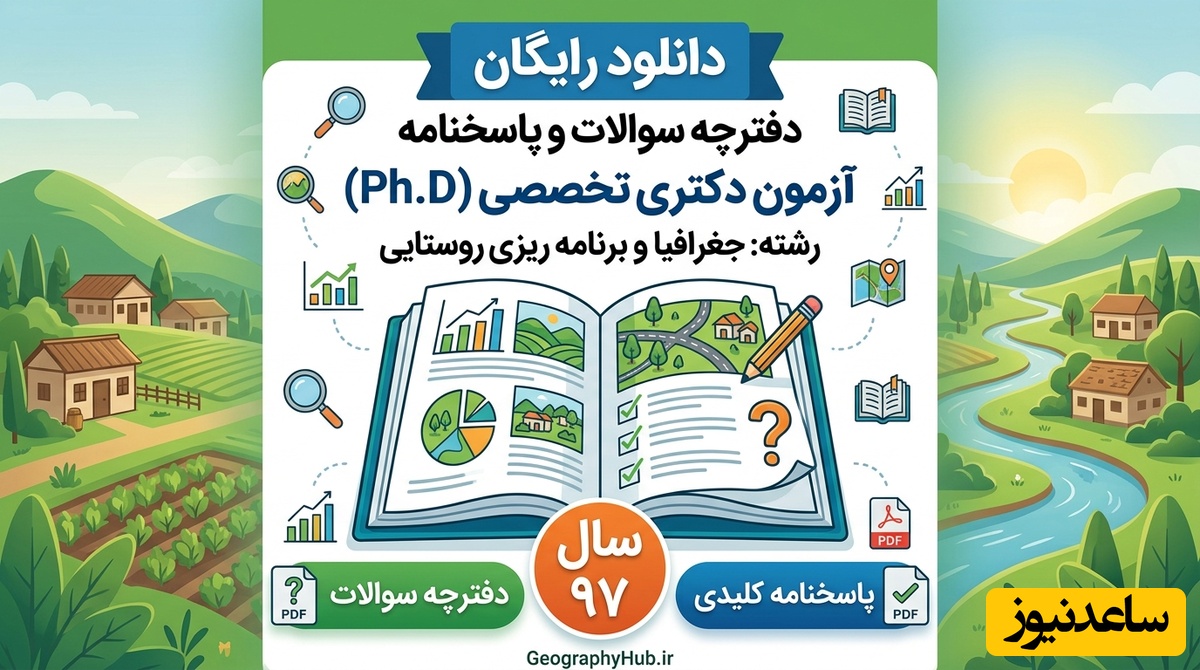 دانلود رایگان دفترچه سوالات و پاسخنامه آزمون دکتری رشته جغرافیا و برنامه ریزی روستایی سال 97