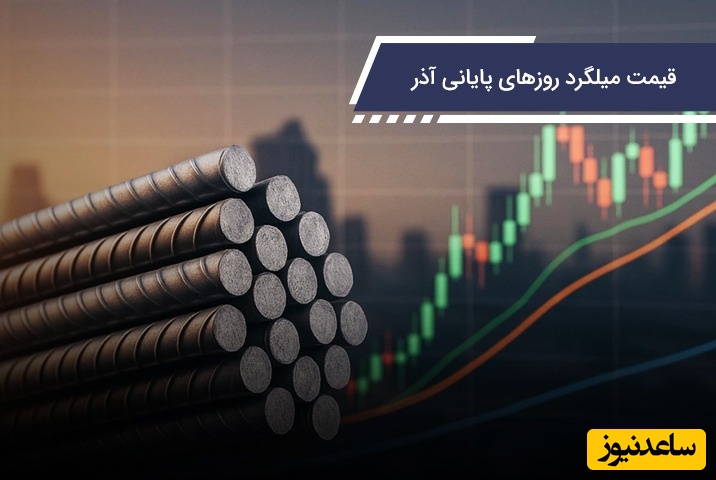 قیمت میلگرد روزهای پایانی آذر