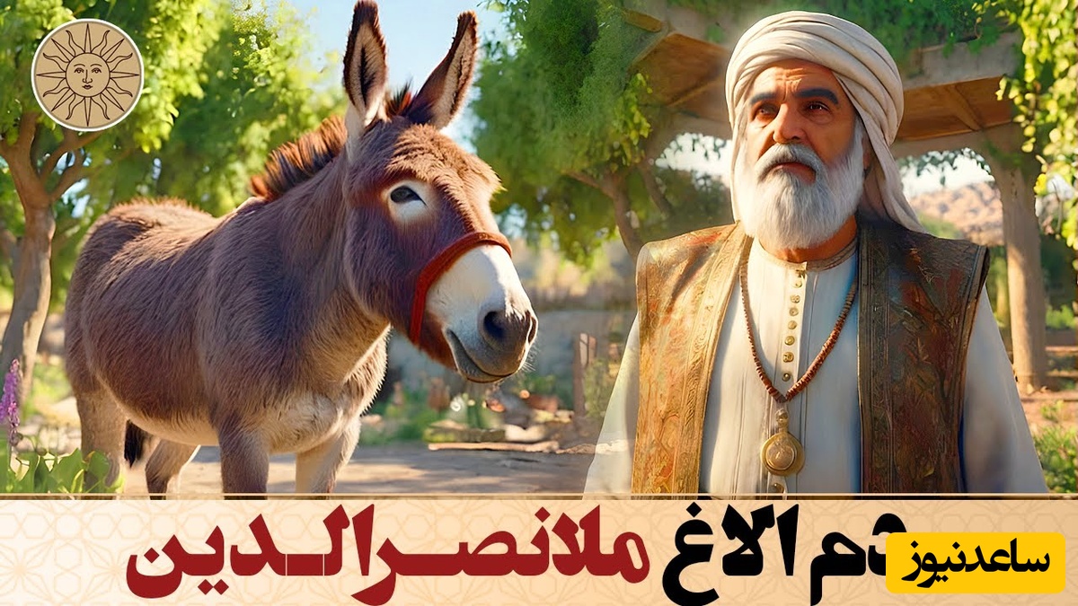 داستان‌های طنز/ حکایت خنده‌دار ملانصرالدین و دزد / الاغ ملا را می‌دزدد، اما از ترس حرف ملا آن را برمی‌گرداند