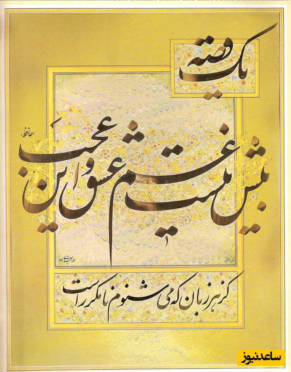 هر روز چند بیت شعر زیبا مهمان ما باشید/ حافظ: یک قصه بیش نیست غم عشق وین عجب کز هرزبان که می‌شنوم نامکرر است❤