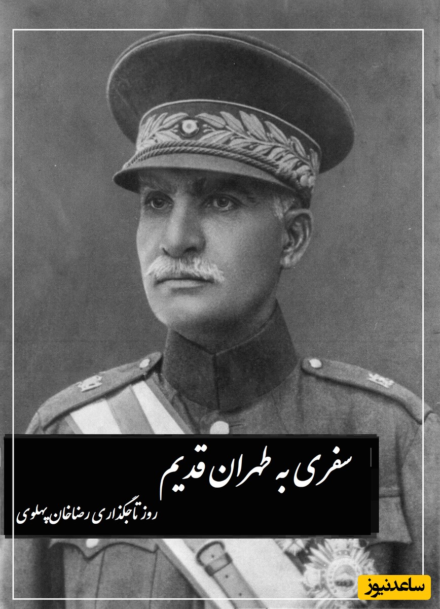 گشت و گذاری کوتاه در خیابانهای آذین شده طهران و حال و هوای کاخ باشکوه قاجاری ها در روز تاجگذاری رضاخان پهلوی