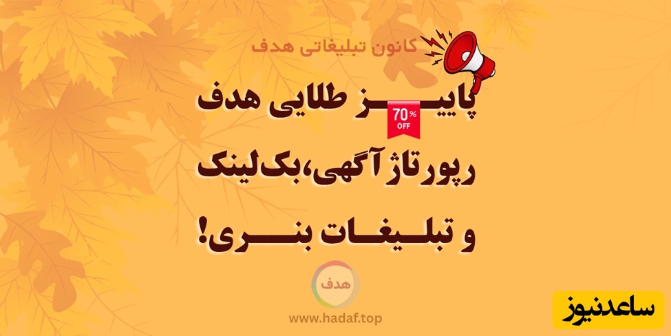 پاییز طلایی هدف ؛ تخفیف ویژه رپورتاژ آگهی ، بک لینک و تبلیغات بنری
