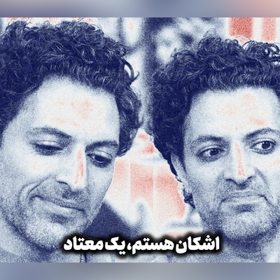 اشکان هستم یک معتاد! / اشکان خطیبی معتاد شد؟