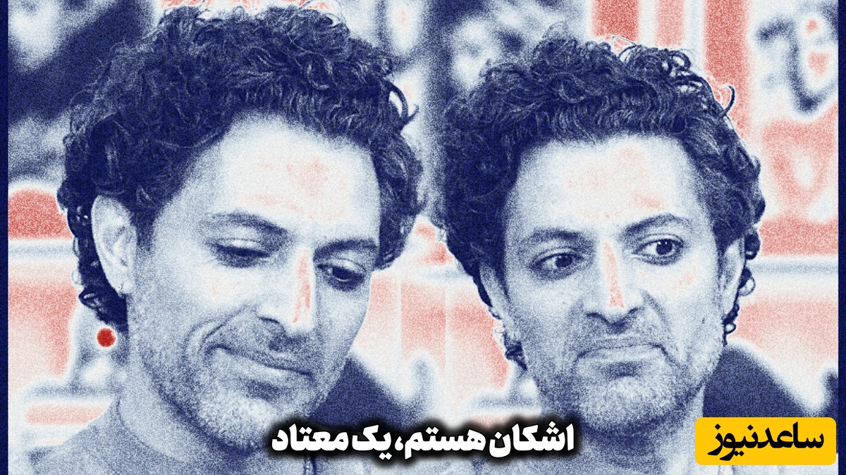 اشکان هستم یک معتاد! / اشکان خطیبی معتاد شد؟