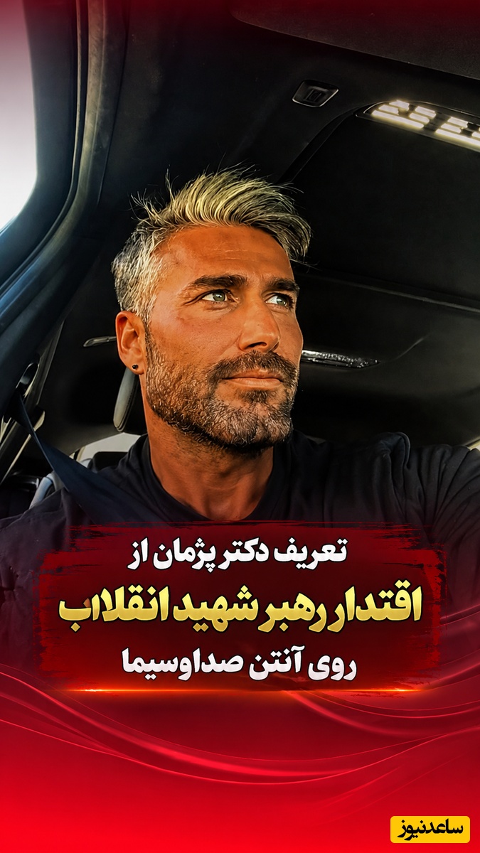 اعترافات تکان‌دهنده دکتر پژمان درباره رهبر شهید انقلاب پس از سال‌ها سکوت در برنامه ژیلا صادقی؛ بیان این جملات شهامت می‌خواست