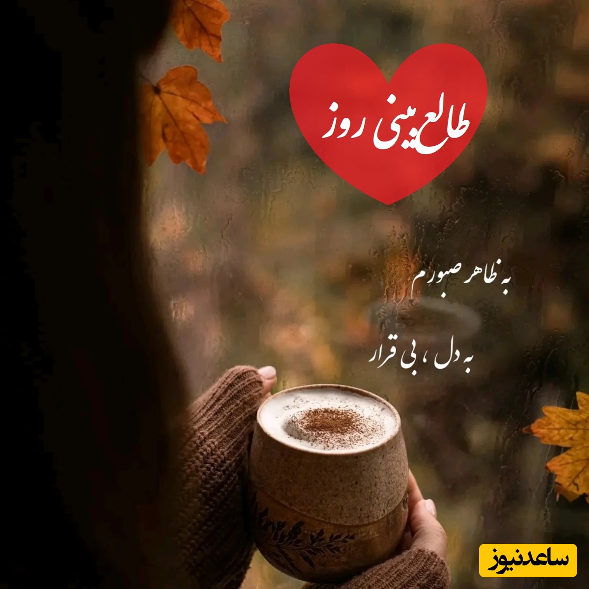 طالع‌بینی روز؛ اسم اونی که دوستش داری رو سه بار بگو و بیا اینجا که میخوام حس واقعیشو لو بدم، شوکه میشی اگه بگم .../ تقویم نجومی، اعمال، ذکر و نماز روز