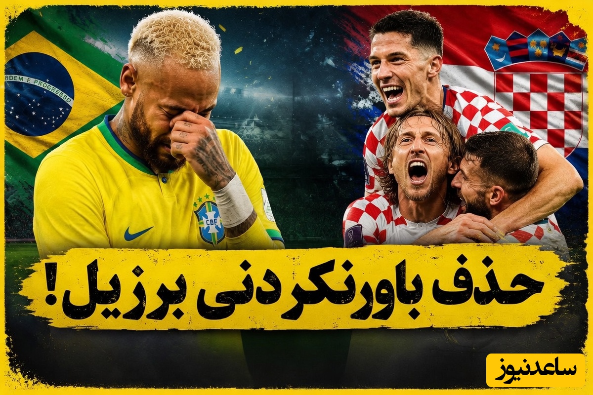 ببینید| نوستالژی فوتبالی امروز یکشنبه 10 خرداد/ شبی که برزیل نابود شد؛ پنالتی‌های مرگبار و اشک‌های نیمار