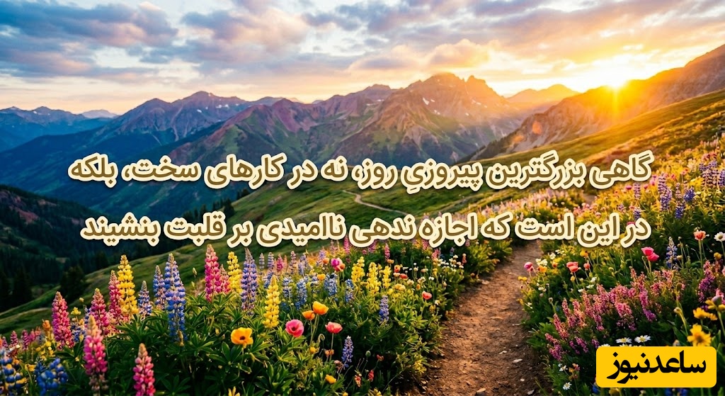 کائنات پیام ویژه ای برات داره / امروز، یک هدیه‌ی الهی است. این که چشمانت را باز کردی، یعنی هنوز فرصتی داری تا به آنچه در قلبت می‌گذرد، جامه عمل بپوشانی/ پیام انگیزشی امروز 30 خرداد 1405