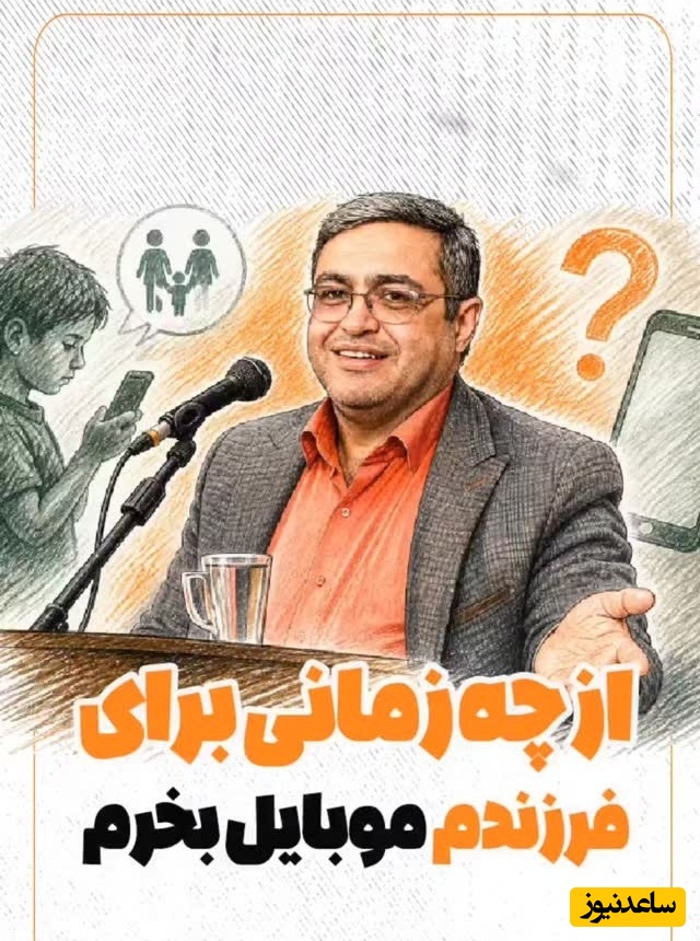 از چه سنی برای کودک موبایل بگیریم؟ / دکتر سعید عزیزی: موبایل سن نداره تیپ شخصیتی داره