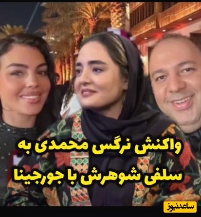 نرگس محمدی این همه مرد ذلیل بود و ما نمیدونستیم!/ واکنش غیرمنتظره بازیگر ستایش به سلفی همسرش با جورجینا، نامزد رونالدو: همه مردم با هم...+ویدیو