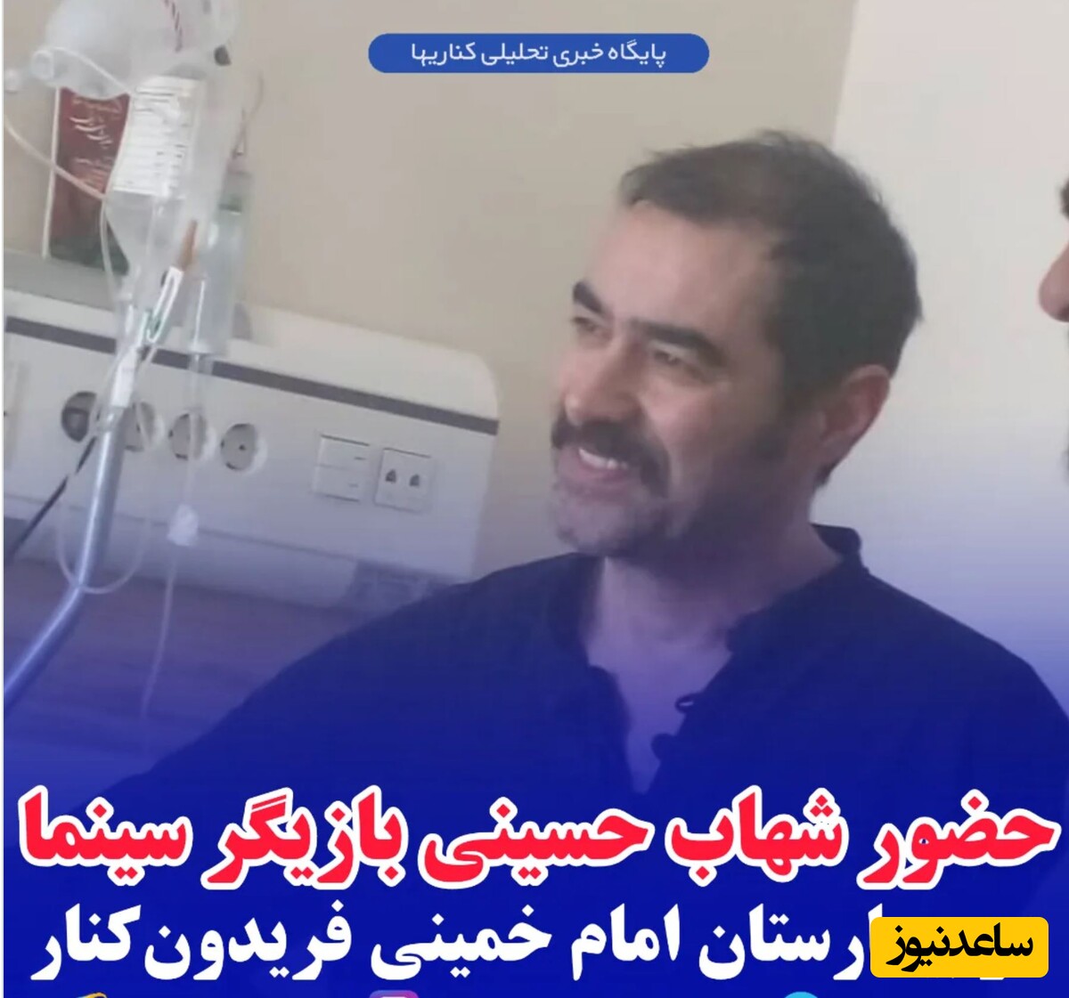 شهاب حسینی