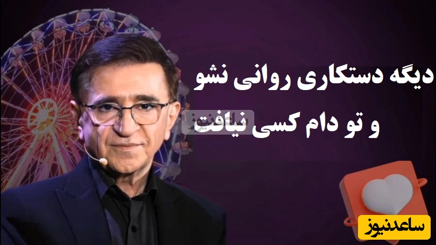 با دونستن این رازها دیگه دستکاری روانی نمیشی و تو دام کسی نمیافتی / دکتر انوشه: مواظب این 3 مرحله‌ی بردگی احساسی باشید