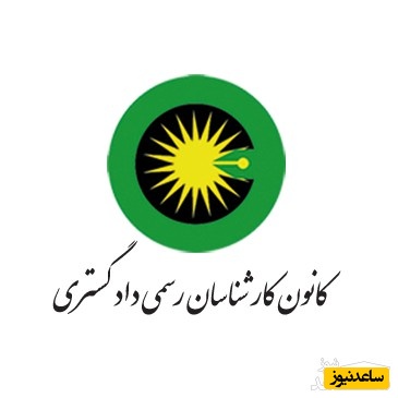 شرایط اخذ پروانه کارشناسی رسمی دادگستری