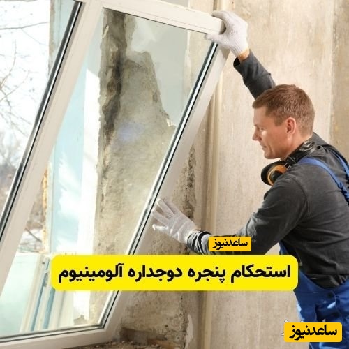 استحکام پنجره دوجداره آلومینیوم