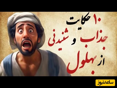 حکایت‌های قدیمی / 10 داستان پر از خنده و حکمت بهلول؛ وقتی بهلول هارون الرشید را میخرد + ویدئو