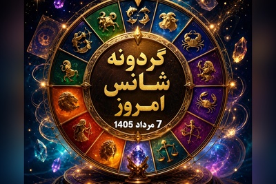 گردونه شانس امروز؛ قبل از شروع روز، فال ماه تولدت را بخوان؛ شاید امروز روز سرنوشت‌سازی باشد