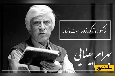 شعرخوانی جانسوز مرحوم بهرام بیضایی به یاد سیمین بهبهانی که ارزش 1000 بار دیدن رو داره/ به نفرین چرا باید آغاز کرد!؟به اشک از چه داری دو چشم نمور + ویدئو