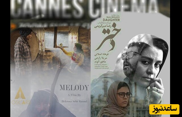 سینما های کن میزبان دو فیلم ایرانی میشوند+عکس