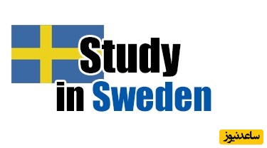 دانشگاه های برتر کشور سوئد و مورد تائید وزارت علوم ایران کدامند؟