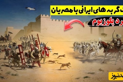 نبرد پلوزیوم؛ وقتی گربه‌های ایرانی سرنوشت یک جنگ را تغییر دادند