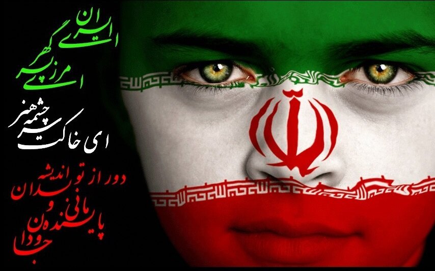 ایران عزیزم
